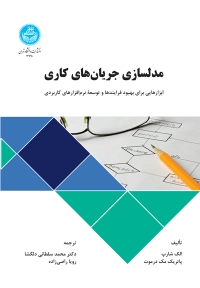 مدلسازی جریان‌ های کاری