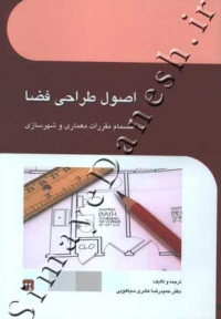 اصول طراحی فضا (به انضمام مقررات معماری و شهرسازی)