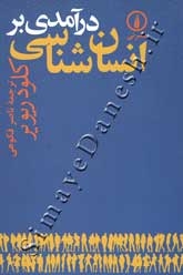 درآمدی بر انسان شناسی