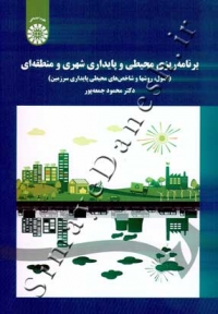 برنامه ریزی محیطی و پایدار شهری و منطقه ای