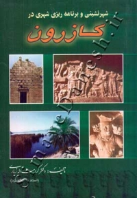 شهر نشینی و برنامه ریزی شهری در کازرون