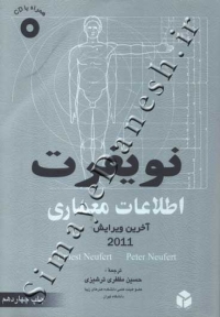 اطلاعات معماری نویفرت (2011)