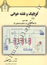 گرافیک و نقشه خوانی (جلد دوم : نقشه خوانی در صنایع شیمیایی)