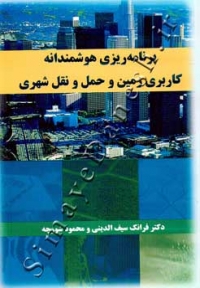 برنامه ریزی هوشندانه کاربری زمین و حمل و نقل شهری