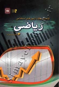گنجینه سوالت آزمون های استخدامی ریاضی