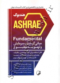 هندبوک ASHRAE Fundamental مبانی گرمایش ، سرمایش و تهویه مطبوع