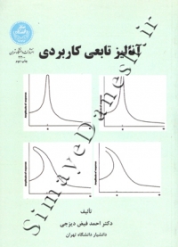 آنالیز تابعی کاربردی