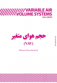 حجم هوای متغیر (VAV)