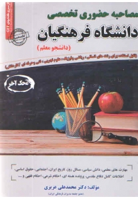 مصاحبه حظوری تخصصی دانشگاه فرهنگیان ( دانشجو معلم )