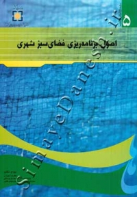 سری منابع آموزشی شهرداری ها - اصول برنامه ریزی فضای سبز شهری