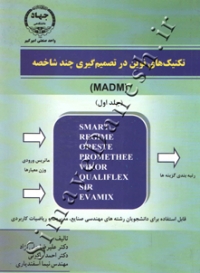 تکنیک های نوین در تصمیم گیری چند شاخصه ( MADM - جلد اول )