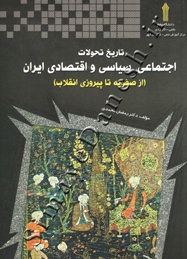 تاریخ تحولات اجتماعی، سیاسی و اقتصادی ایران (از صفویه تا پیروزی انقلاب)