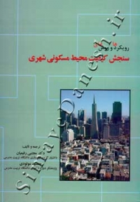 رویکردها و روش های - سنجش کیفیت محیط مسکونی شهری
