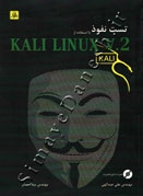تست نفوذ با استفاده از KALI LINUX V.2