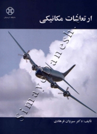 ارتعاشات مکانیکی