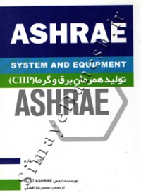 ASHRAE تولید همزمان برق و گرما (CHP)