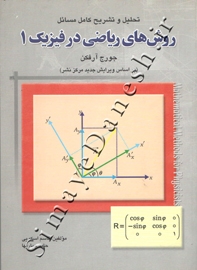 تحلیل و تشریح کامل مسائل روش های ریاضی در فیزیک 1 آرفکن - ویرایش 6