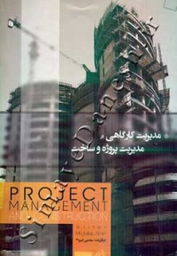 مدیریت کارگاهی در مدیریت پروژه و ساخت