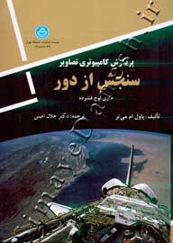 پردازش کامپیوتری تصاویر سنجش از دور