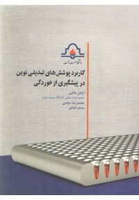 کاربرد پوشش های تبدیلی نوین در پیشگیری از خوردگی