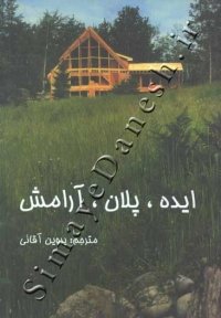 ایده، پلان، آرامش