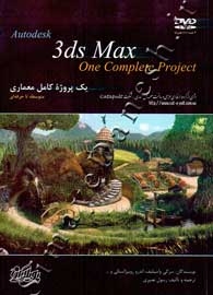 3ds Max - پروژۀ معماری
