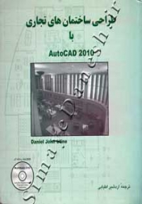 طراحی ساختمان های تجاری با AutoCAD 2010