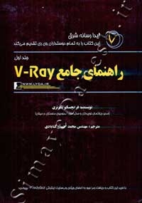 راهنمای جامع V-Ray (جلد اول)