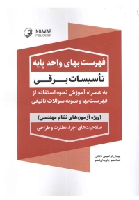 فهرست بهای واحد پایه تاسیسات برقی ( ویژه آزمون های نظام مهندسی )