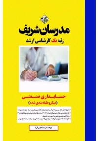 حسابداری صنعتی ( میکروطبقه بندی شده )