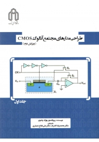 طراحی مدارهای مجتمع آنالوگ CMOS ( جلد اول - ویرایش دوم )