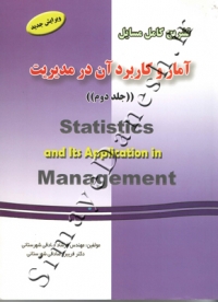 تشریح کامل مسایل آمار و کاربرد آن در مدیریت ( جلد دوم - ویرایش جدید )