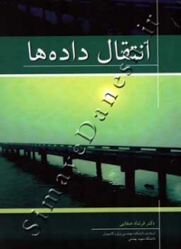 انتقال داده ها