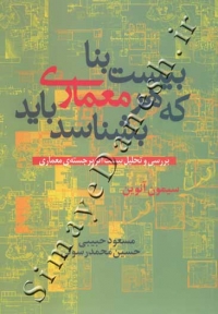 بیست بنا که هر معماری باید بشناسد