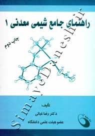 راهنمای جامع شیمی معدنی 1