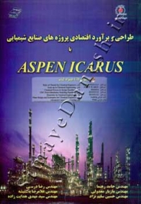 طراحی و برآورد اقتصادی پروژه های صنایع شیمیایی با ASPEN ICARUS
