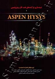 شبیه سازی فرآیندهای نفت، گاز و پتروشیمی ASPEN HYSYS