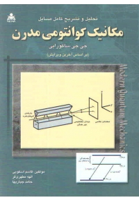 تحلیل و تشریح کامل مسایل مکانیک کوانتومی مدرن ساکورایی