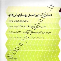 تفسیر دستوالعمل بهسازی لرزه ای ساختمان های فولادی موجود تفسیر نشریه 360 ( ویرایش جدید )