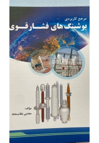 مرجع کاربردی بوشینگ های فشار قوی