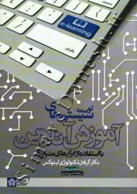 توسعه سیستم های آموزش آنلاین با استفاده از ابزارهای منبع باز