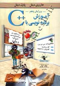 آموزش برنامه نویسی با ++C ( جلد اول )