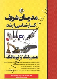 کارشناسی ارشد - هیدرولیک و نیوماتیک