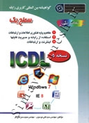 ICDL سطح یک نسخه 5 ( WINDOWS 7 )