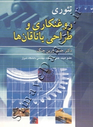 تئوری روغنکاری و طراحی یاتاقان ها