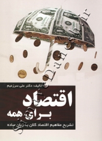 اقتصاد برای همه ( تشریح مفاهیم اقتصاد کلان به زبان ساده )