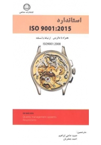 استاندارد ISO 9001 : 2015