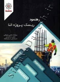 رهنمود ریسک پروژه النا