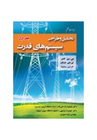 تحلیل و طراحی سیستم های قدرت ( ویراست ششم - جلد اول )