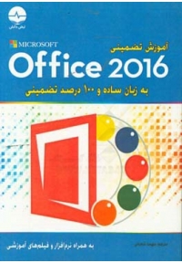 آموزش تضمینی Office 2016